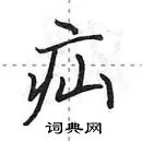 疝怎么写好看,疝硬笔书法图片