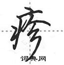 疹怎么写好看,疹硬笔书法图片