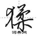 猱怎么写好看,猱硬笔书法图片