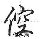 倥怎么写好看,倥硬笔书法图片