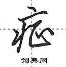 症怎么写好看，症硬笔书法图片