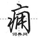 田英章写的硬笔行书痈