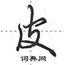 皮怎么写好看,皮硬笔书法图片