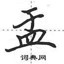盂怎么写好看,盂硬笔书法图片