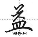 益怎么写好看，益硬笔书法图片