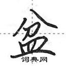 盆怎么写好看，盆硬笔书法图片