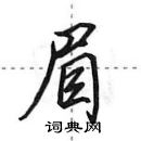 眉怎么写好看,眉硬笔书法图片