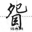 眢怎么写好看,眢硬笔书法图片