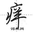 田英章写的硬笔行书痒