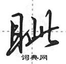 眦怎么写好看,眦硬笔书法图片