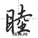 睦怎么写好看,睦硬笔书法图片