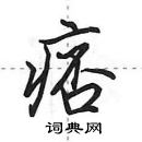 痞怎么写好看,痞硬笔书法图片