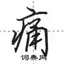 痛怎么写好看,痛硬笔书法图片