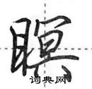 瞑怎么写好看,瞑硬笔书法图片