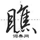 瞧怎么写好看,瞧硬笔书法图片