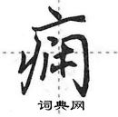 痫怎么写好看，痫硬笔书法图片