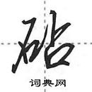 砧怎么写好看，砧硬笔书法图片