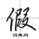 假怎么写好看,假硬笔书法图片
