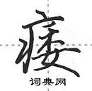 痿怎么写好看,痿硬笔书法图片