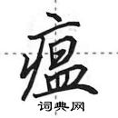 瘟怎么写好看,瘟硬笔书法图片