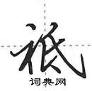 祗怎么写好看，祗硬笔书法图片