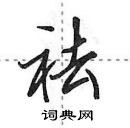 祛怎么写好看,祛硬笔书法图片