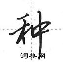 种怎么写好看,种硬笔书法图片
