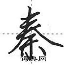 秦怎么写好看，秦硬笔书法图片