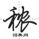 秾怎么写好看,秾硬笔书法图片