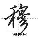 穆怎么写好看，穆硬笔书法图片