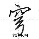 穹怎么写好看,穹硬笔书法图片