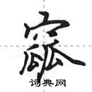 田英章写的硬笔行书窳