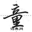 童怎么写好看，童硬笔书法图片