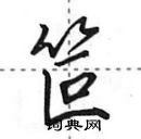 田英章写的硬笔行书笸