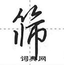 筛怎么写好看,筛硬笔书法图片