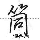 筒怎么写好看,筒硬笔书法图片