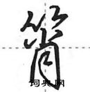 筲怎么写好看,筲硬笔书法图片