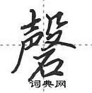 磬怎么写好看，磬硬笔书法图片