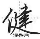 健怎么写好看,健硬笔书法图片