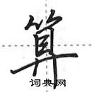 算怎么写好看,算硬笔书法图片