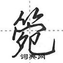 箢怎么写好看，箢硬笔书法图片