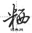 粞怎么写好看,粞硬笔书法图片
