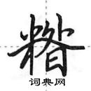 糌怎么写好看，糌硬笔书法图片