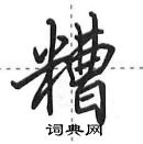 糟怎么写好看,糟硬笔书法图片