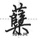糵怎么写好看,糵硬笔书法图片