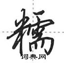 糯怎么写好看，糯硬笔书法图片