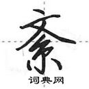 紊怎么写好看,紊硬笔书法图片