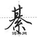 綦怎么写好看，綦硬笔书法图片