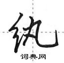 纨怎么写好看,纨硬笔书法图片