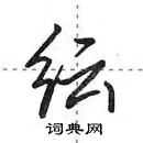 纭怎么写好看,纭硬笔书法图片